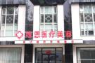 廊坊维恩医疗美容诊所-医院LOGO
