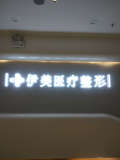 福州伊美医疗美容门诊部-医院LOGO