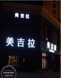 天津美吉拉医疗美容诊所-医院LOGO