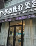 大连圣姿医疗美容诊所-医院LOGO