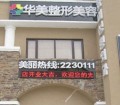 葫芦岛华美希华医疗美容门诊部-医院LOGO