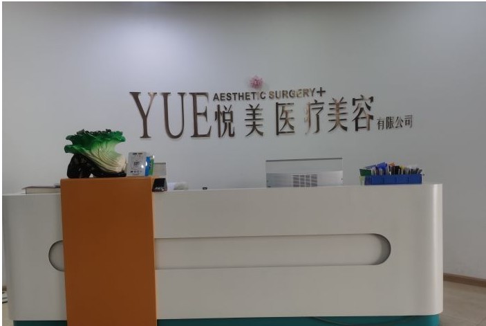 珠海付炳根医疗美容诊所