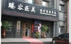 临汾臻容医疗美容门诊部-医院LOGO