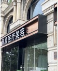 昆山薇晨医疗美容门诊部-医院LOGO