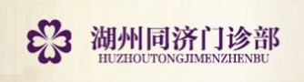 湖州同济医疗美容门诊部-医院LOGO