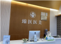 宜春臻医医疗美容门诊部-医院LOGO