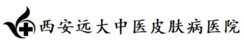 西安远大中医皮肤病医院-医院LOGO