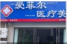威海爱菲尔医疗美容诊所-医院LOGO