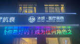 聊城沐妍医疗美容诊所-医院LOGO