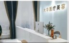 广元大华整形美容诊所-医院LOGO