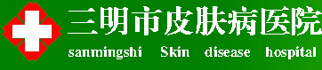 三明市皮肤病医院医学美容科-医院LOGO