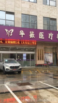 淮安华薇医疗美容门诊部-医院LOGO