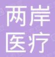 杭州两岸瑞皇医疗美容诊所-医院LOGO
