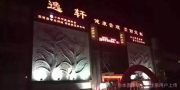 盘锦逸轩医疗美容诊所-医院LOGO