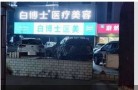兰州白博士医学美容门诊部-医院LOGO