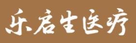 广州乐启生门诊部医疗美容科-医院LOGO