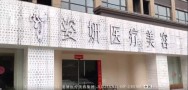 九江姿妍医疗美容门诊部-医院LOGO