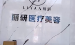 唐山丽研医疗美容门诊部-医院LOGO