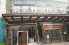 株洲爱思特医疗美容医院-医院LOGO