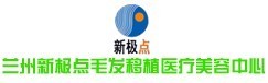 兰州新极点医疗美容诊所-医院LOGO