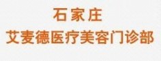 石家庄艾麦德医疗美容门诊部-医院LOGO