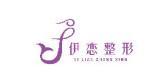 福州伊恋医疗美容门诊部-医院LOGO