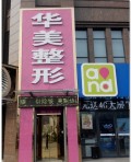 新乡华美整形美容门诊部-医院LOGO
