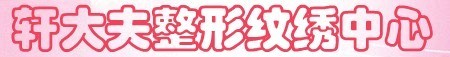 商丘轩大夫医疗美容诊所-医院LOGO