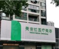 杭州美吉拉医疗美容诊所-医院LOGO