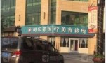 枣庄胡乐祥医疗美容诊所-医院LOGO