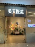 大连美天医疗美容诊所-医院LOGO