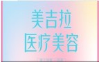 济宁美吉拉医疗美容诊所-医院LOGO