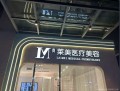 深圳君莱美医疗美容诊所-医院LOGO