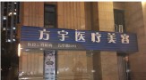 昆明方宇医疗美容门诊部-医院LOGO