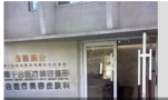 济南千合医疗美容诊所-医院LOGO