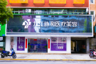 九江星瑞美医疗美容门诊部-医院LOGO