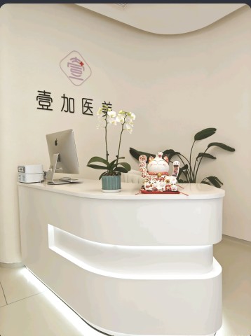 嘉兴壹加医疗美容诊所