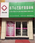 济南心艺医疗美容诊所-医院LOGO
