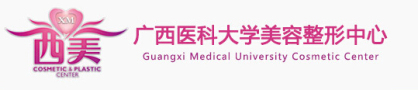 广西医科大学美容整形门诊部-医院LOGO