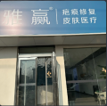 商丘雅赢皮肤科诊所-医院LOGO