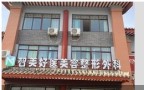 菏泽智美好医医疗美容门诊部-医院LOGO