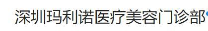 深圳玛利诺医疗美容门诊部-医院LOGO