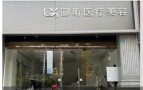 昆明郦昕医疗美容诊所-医院LOGO