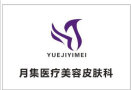 湖州月集医疗美容诊所-医院LOGO