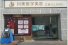 成都川美医疗美容诊所-医院LOGO