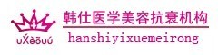 商丘韩仕医疗美容诊所-医院LOGO