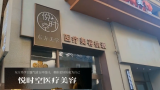 牡丹江悦时空医疗美容诊所-医院LOGO