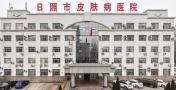 日照市皮肤病医院医学美容科-医院LOGO