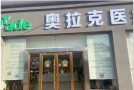 天津奥拉克医疗美容门诊部-医院LOGO