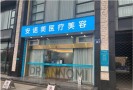 杭州安诺美医疗美容门诊部-医院LOGO